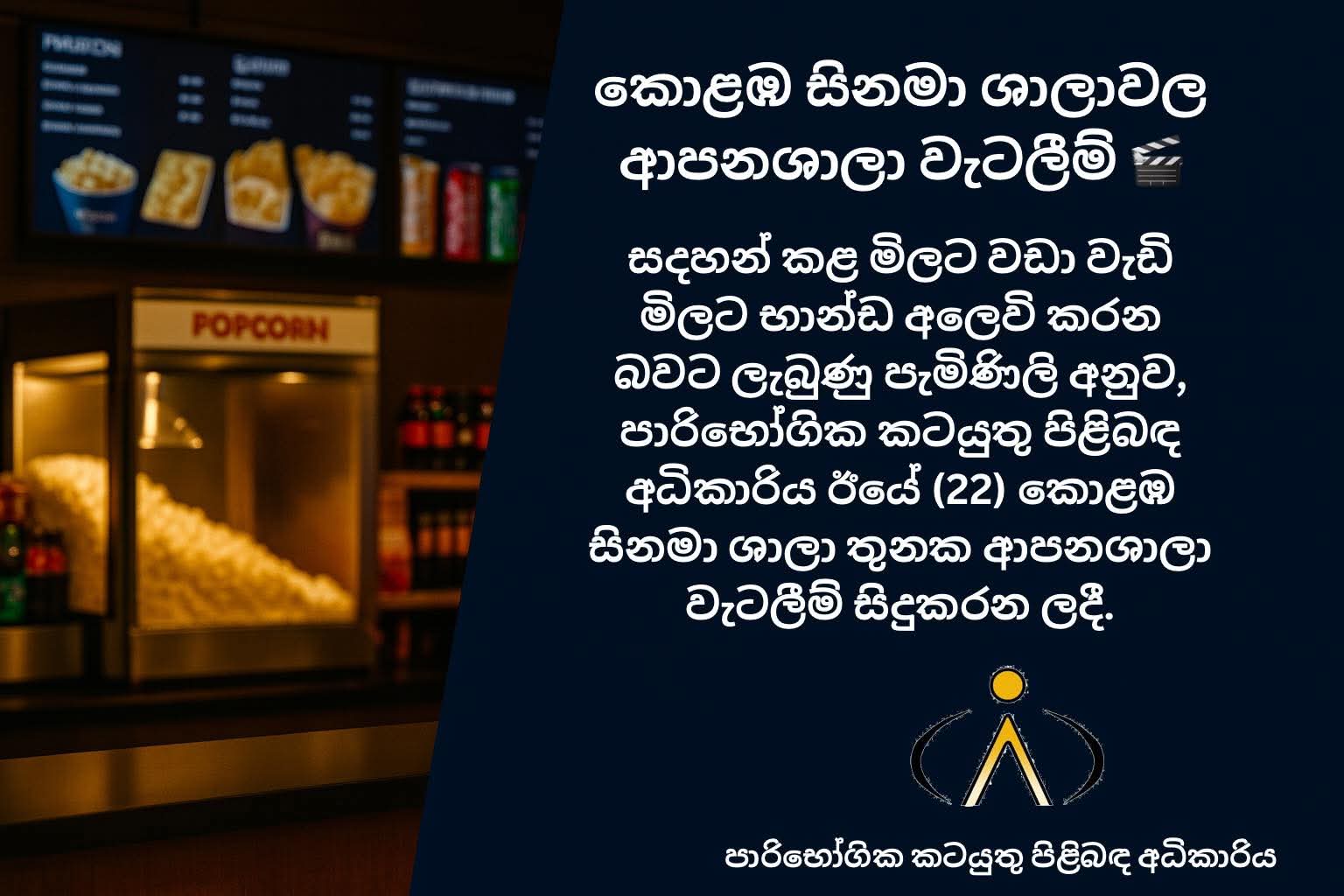 Raids at Colombo cinemas over overpriced food sales