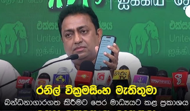“I’ve always worked for the country”: UNP plays Ranil recording prior to arrest