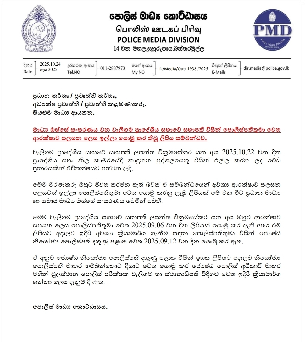 Police confirm receiving letter from slain Weligama Chairman, silent on action taken