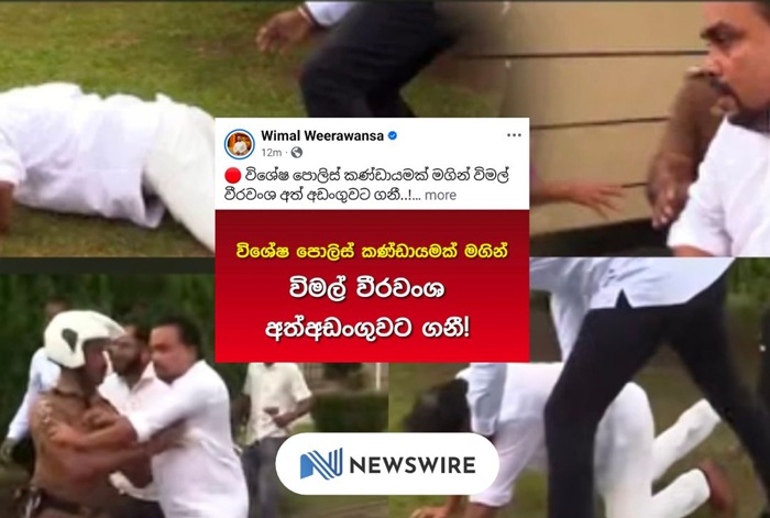 War memorial incident : Wimal Weerawansa arrested