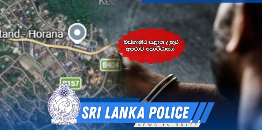 Horana Bank Robbery: Bank Assistant Manager, Security Officer arrested